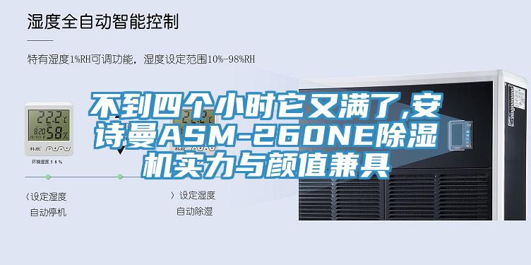 不到四個(gè)小時(shí)它又滿了,安詩(shī)曼ASM-260NE除濕機(jī)實(shí)力與顏值兼具