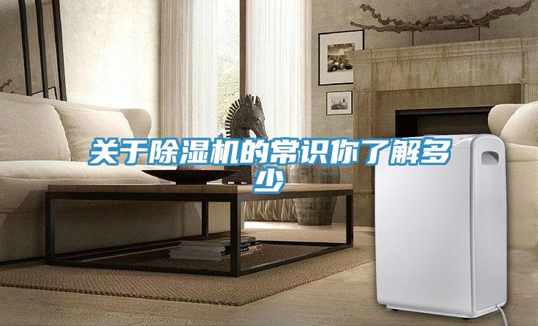 關于除濕機的常識你了解多少