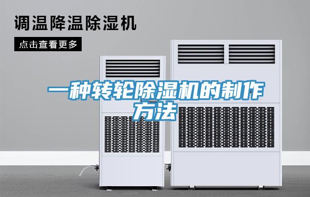 一種轉(zhuǎn)輪除濕機(jī)的制作方法