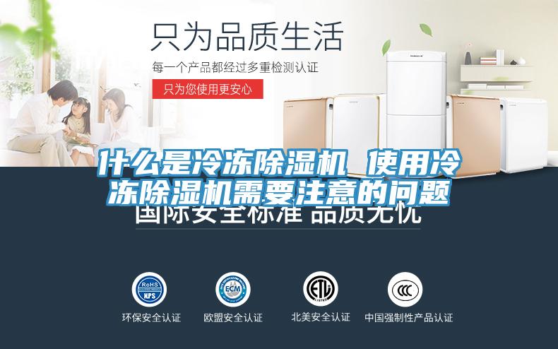 什么是冷凍除濕機 使用冷凍除濕機需要注意的問題