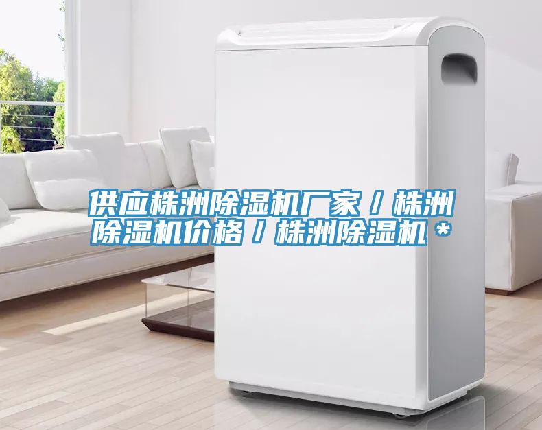 供應株洲除濕機廠家／株洲除濕機價格／株洲除濕機＊