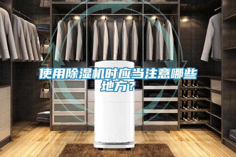 使用除濕機(jī)時(shí)應(yīng)當(dāng)注意哪些地方？