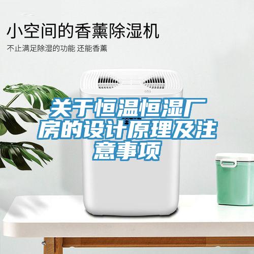 關(guān)于恒溫恒濕廠房的設計原理及注意事項