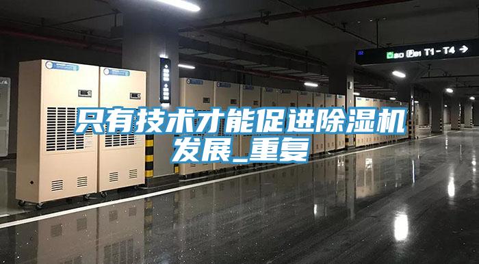 只有技術才能促進除濕機發(fā)展_重復