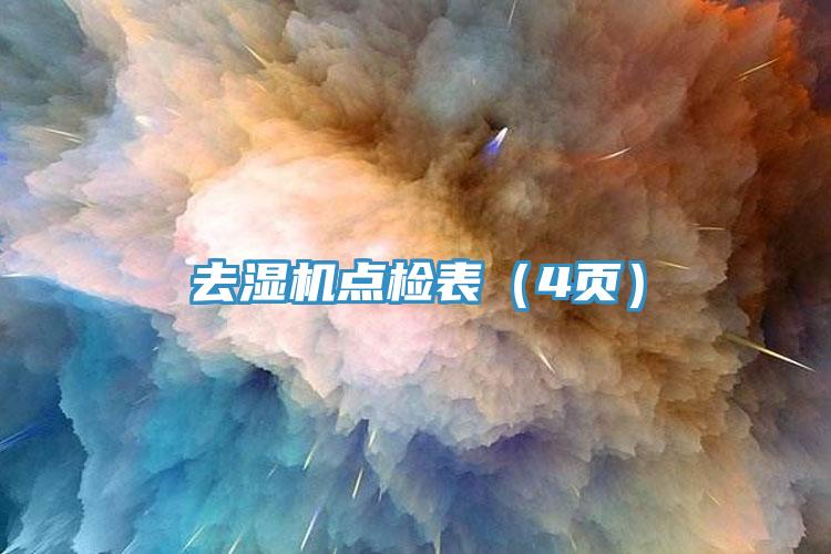 去濕機點檢表（4頁）