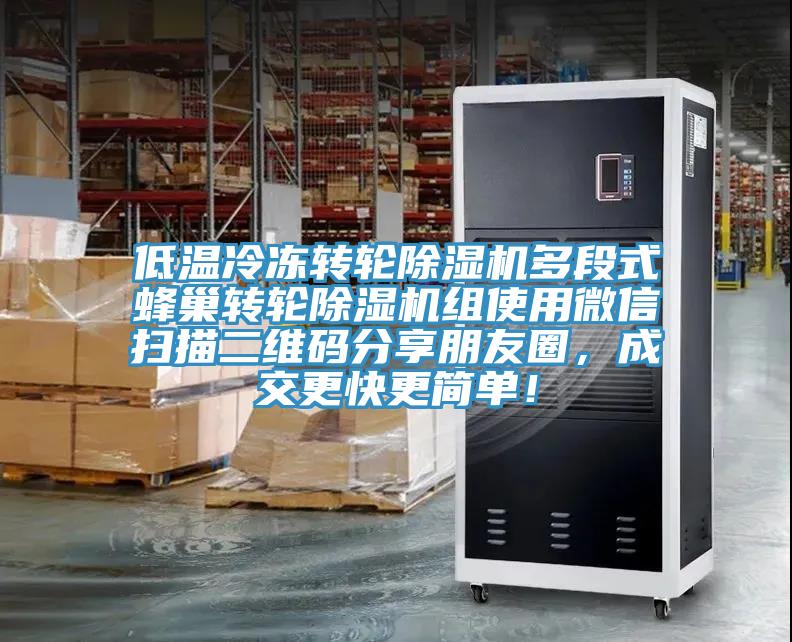 低溫冷凍轉(zhuǎn)輪除濕機(jī)多段式蜂巢轉(zhuǎn)輪除濕機(jī)組使用微信掃描二維碼分享朋友圈，成交更快更簡單！
