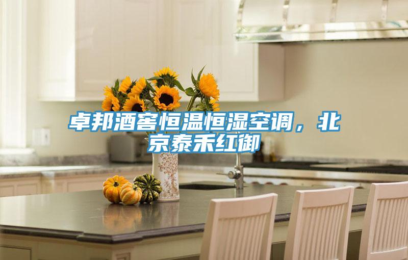 卓邦酒窖恒溫恒濕空調(diào)，北京泰禾紅御
