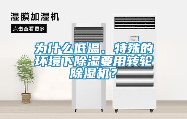 為什么低溫、特殊的環(huán)境下除濕要用轉(zhuǎn)輪除濕機(jī)？