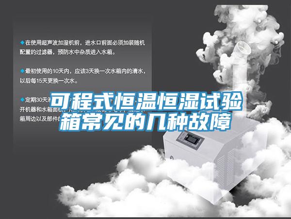 可程式恒溫恒濕試驗(yàn)箱常見(jiàn)的幾種故障