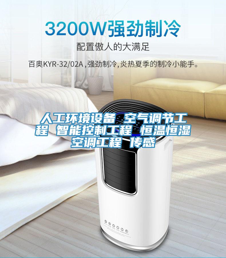 人工環(huán)境設備 空氣調(diào)節(jié)工程 智能控制工程 恒溫恒濕空調(diào)工程 傳感