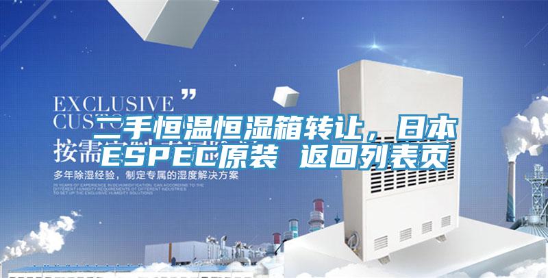 二手恒溫恒濕箱轉(zhuǎn)讓，日本ESPEC原裝 返回列表頁