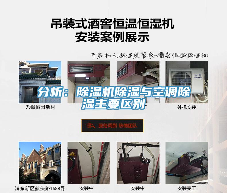 分析：除濕機(jī)除濕與空調(diào)除濕主要區(qū)別