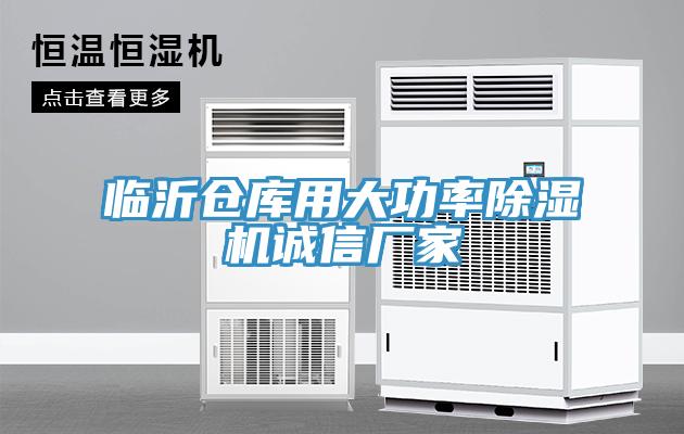 臨沂倉庫用大功率除濕機(jī)誠信廠家