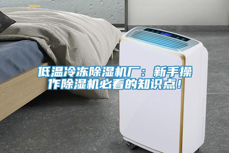 低溫冷凍除濕機廠：新手操作除濕機必看的知識點！