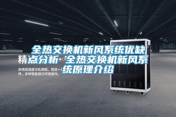 全熱交換機(jī)新風(fēng)系統(tǒng)優(yōu)缺點分析 全熱交換機(jī)新風(fēng)系統(tǒng)原理介紹