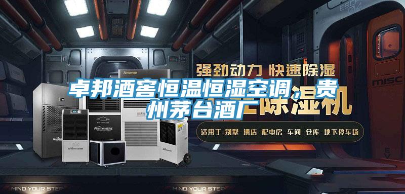 卓邦酒窖恒溫恒濕空調(diào)，貴州茅臺酒廠