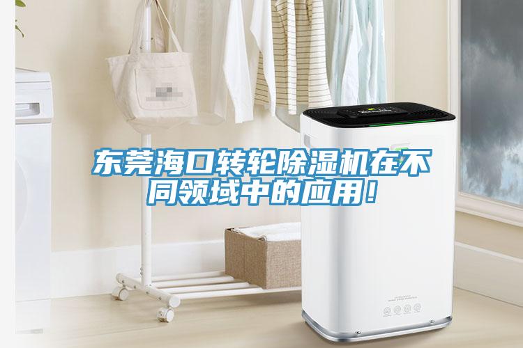 東莞海口轉(zhuǎn)輪除濕機(jī)在不同領(lǐng)域中的應(yīng)用！