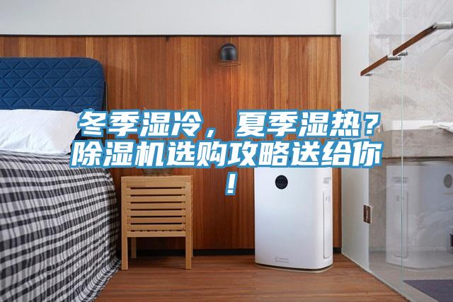 冬季濕冷，夏季濕熱？除濕機(jī)選購(gòu)攻略送給你！