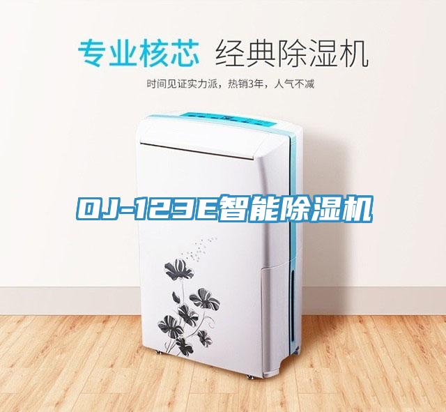 OJ-123E智能除濕機(jī)