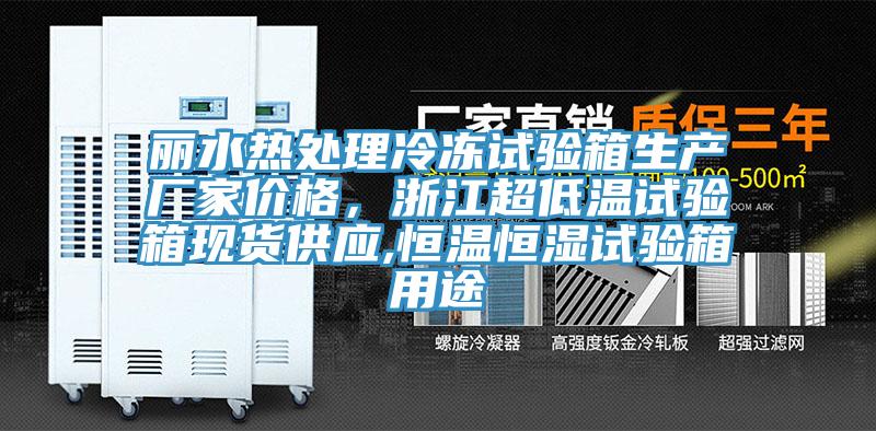 麗水熱處理冷凍試驗箱生產廠家價格，浙江超低溫試驗箱現(xiàn)貨供應,恒溫恒濕試驗箱用途