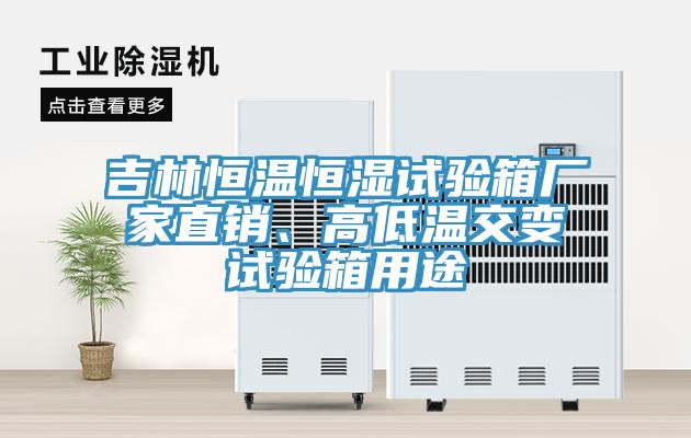 吉林恒溫恒濕試驗(yàn)箱廠家直銷、高低溫交變?cè)囼?yàn)箱用途