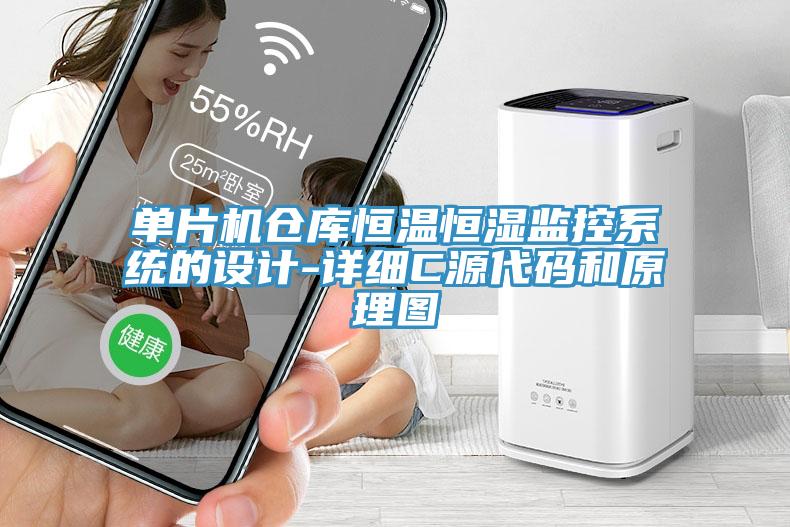 單片機倉庫恒溫恒濕監(jiān)控系統(tǒng)的設(shè)計-詳細(xì)C源代碼和原理圖