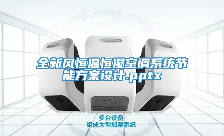 全新風恒溫恒濕空調系統(tǒng)節(jié)能方案設計.pptx