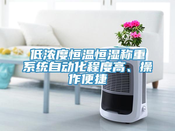 低濃度恒溫恒濕稱重系統(tǒng)自動化程度高、操作便捷
