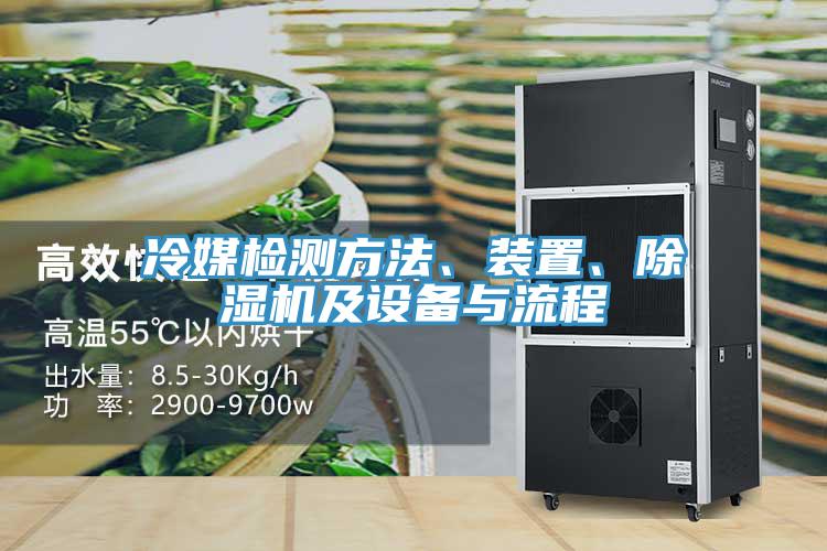 冷媒檢測(cè)方法、裝置、除濕機(jī)及設(shè)備與流程