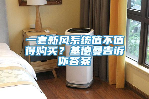 一套新風(fēng)系統(tǒng)值不值得購(gòu)買(mǎi)？基德曼告訴你答案