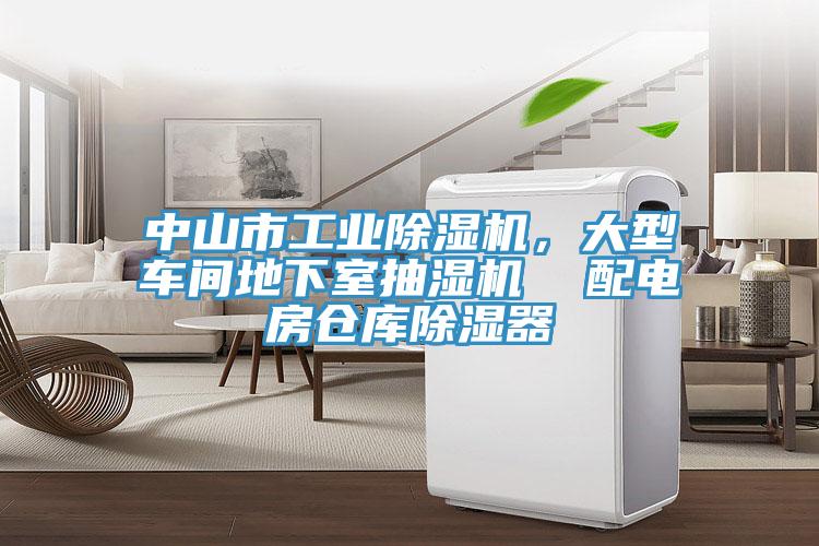 中山市工業(yè)除濕機(jī)，大型車間地下室抽濕機(jī)  配電房倉庫除濕器