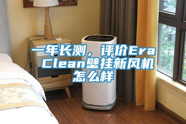 一年長(zhǎng)測(cè)，評(píng)價(jià)Era Clean壁掛新風(fēng)機(jī)怎么樣