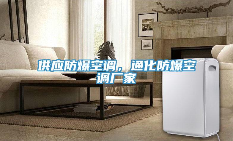 供應(yīng)防爆空調(diào)，通化防爆空調(diào)廠家