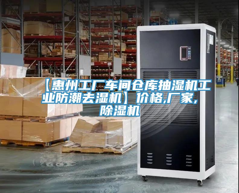 【惠州工廠車(chē)間倉(cāng)庫(kù)抽濕機(jī)工業(yè)防潮去濕機(jī)】?jī)r(jià)格,廠家,除濕機(jī)