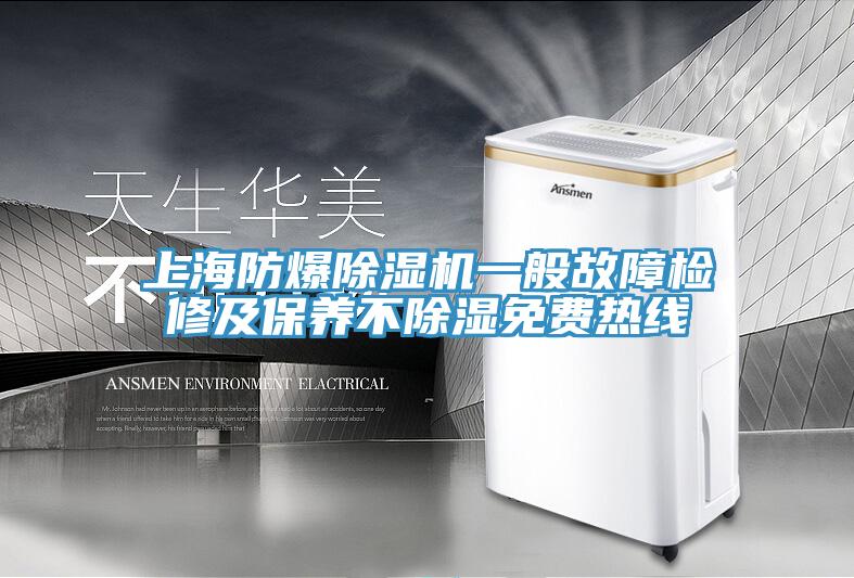 上海防爆除濕機(jī)一般故障檢修及保養(yǎng)不除濕免費(fèi)熱線