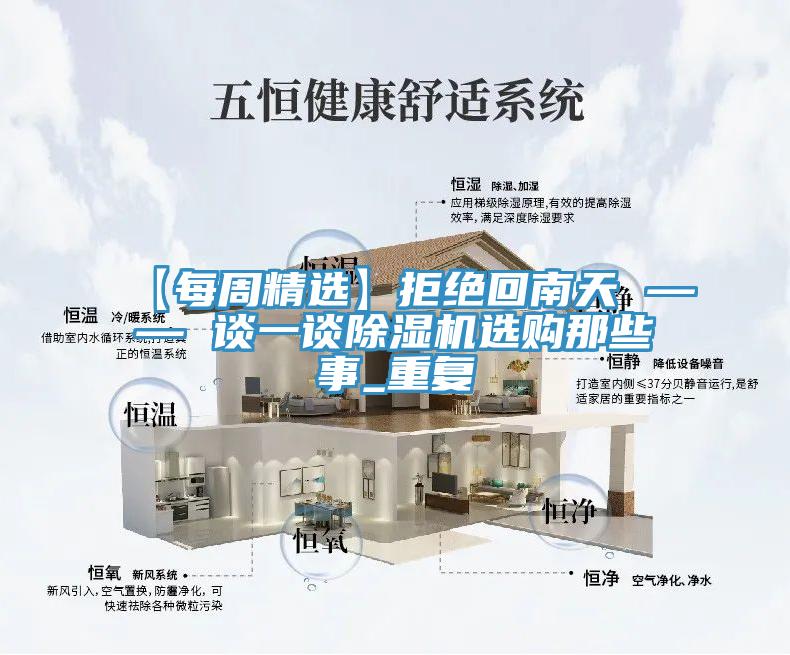 【每周精選】拒絕回南天 —— 談一談除濕機(jī)選購(gòu)那些事_重復(fù)