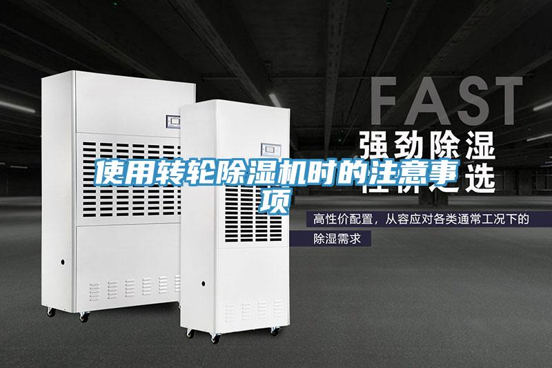 使用轉(zhuǎn)輪除濕機(jī)時(shí)的注意事項(xiàng)