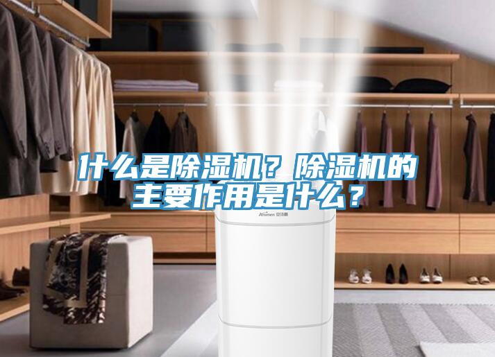 什么是除濕機？除濕機的主要作用是什么？