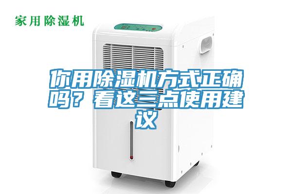 你用除濕機(jī)方式正確嗎？看這三點(diǎn)使用建議