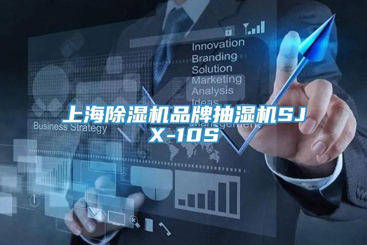 上海除濕機(jī)品牌抽濕機(jī)SJX-10S