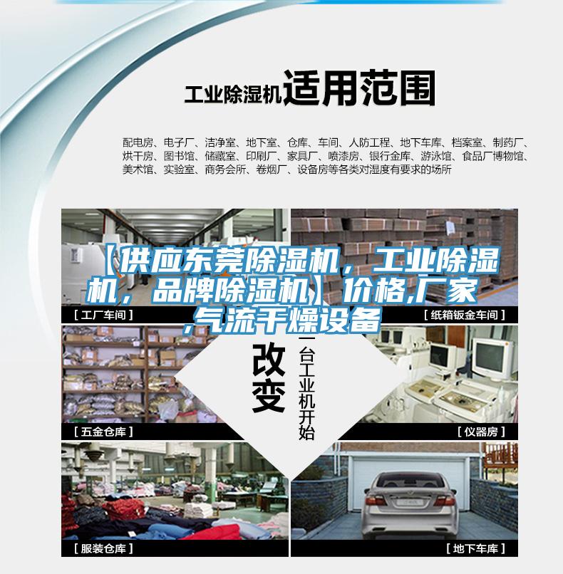 【供應(yīng)東莞除濕機(jī)，工業(yè)除濕機(jī)，品牌除濕機(jī)】?jī)r(jià)格,廠家,氣流干燥設(shè)備