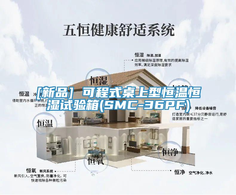 [新品] 可程式桌上型恒溫恒濕試驗箱(SMC-36PF)