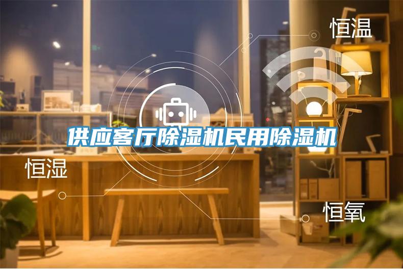 供應(yīng)客廳除濕機民用除濕機
