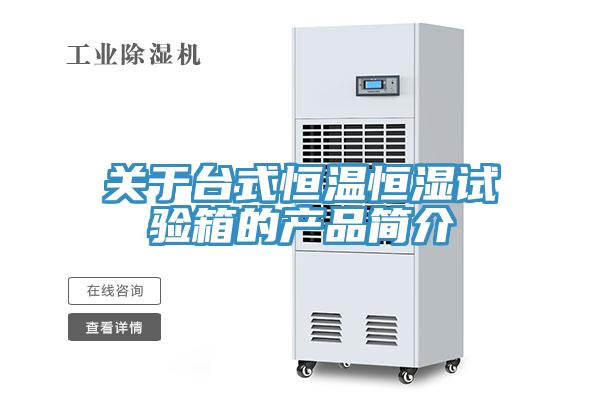 關(guān)于臺式恒溫恒濕試驗箱的產(chǎn)品簡介