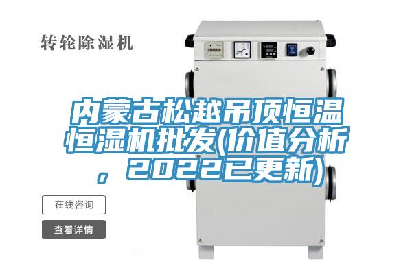 內(nèi)蒙古松越吊頂恒溫恒濕機(jī)批發(fā)(價(jià)值分析，2022已更新)