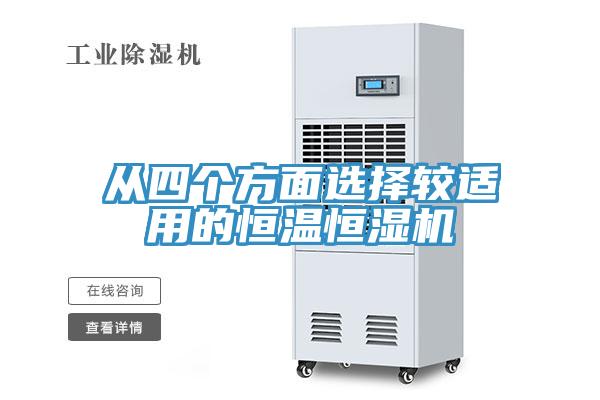 從四個(gè)方面選擇較適用的恒溫恒濕機(jī)
