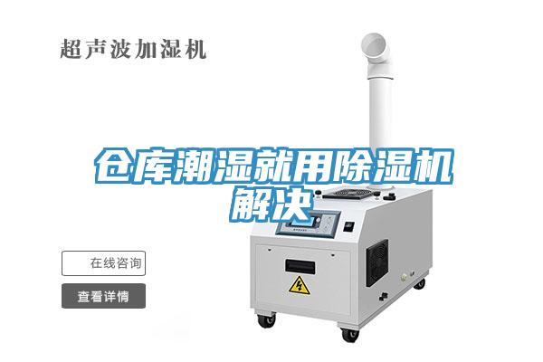 倉(cāng)庫(kù)潮濕就用除濕機(jī)解決
