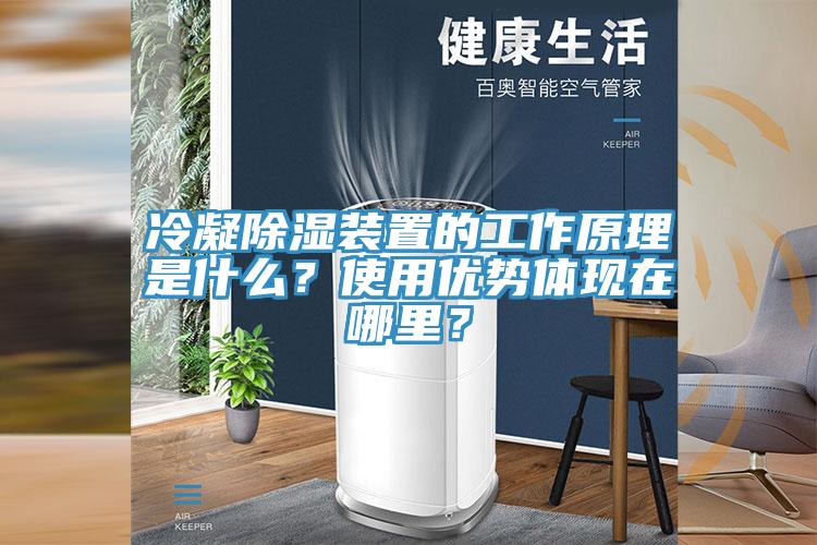 冷凝除濕裝置的工作原理是什么？使用優(yōu)勢體現(xiàn)在哪里？