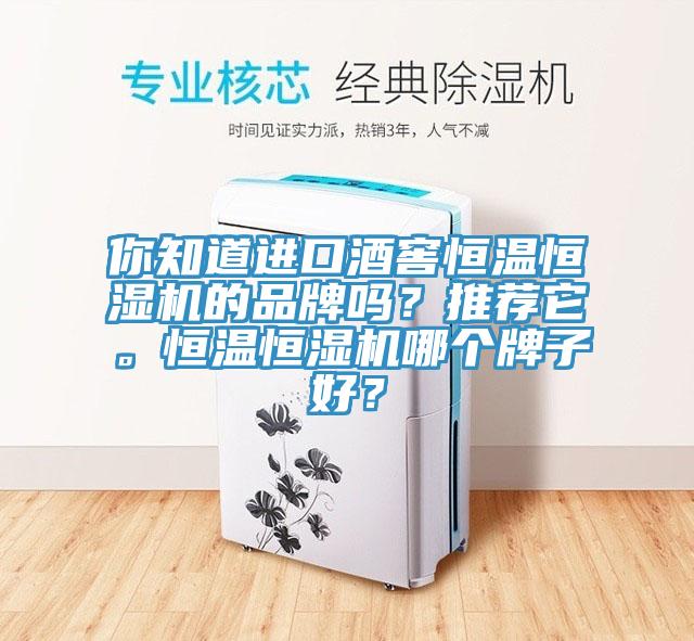 你知道進(jìn)口酒窖恒溫恒濕機(jī)的品牌嗎？推薦它。恒溫恒濕機(jī)哪個牌子好？