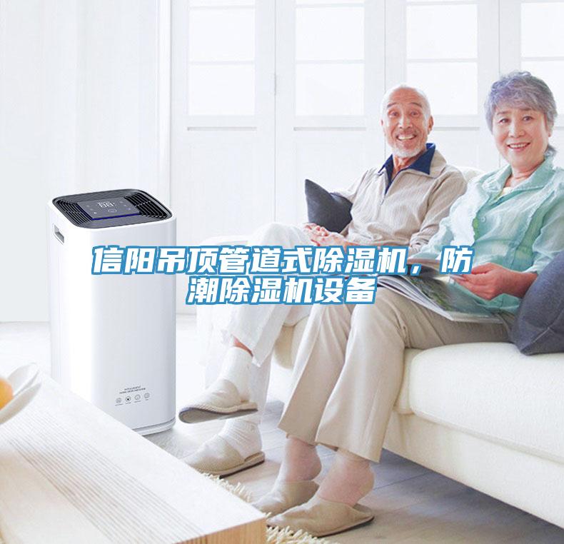 信陽吊頂管道式除濕機(jī)，防潮除濕機(jī)設(shè)備